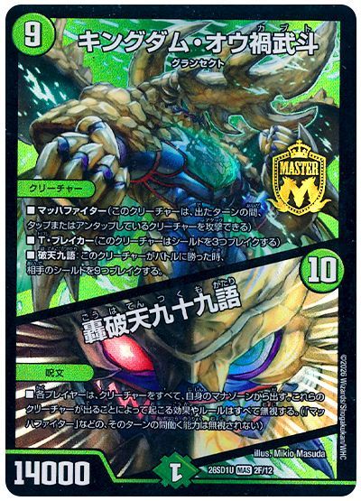 キングダム・オウ禍武斗/轟破天九十九語