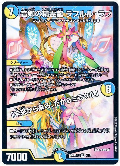 音卿の精霊龍 ラフルル・ラブ/「未来から来る、だからミラクル」
