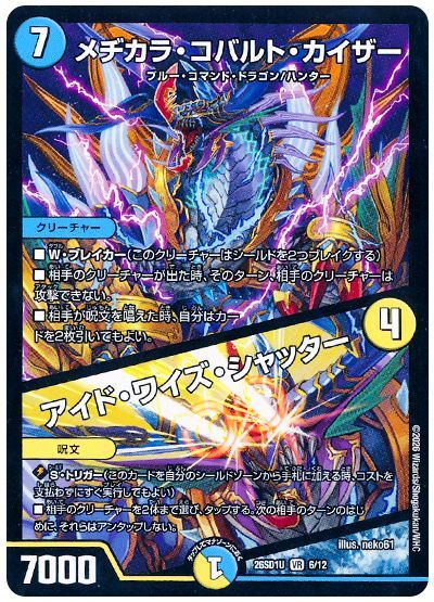 メヂカラ・コバルト・カイザー/アイド・ワイズ・シャッター