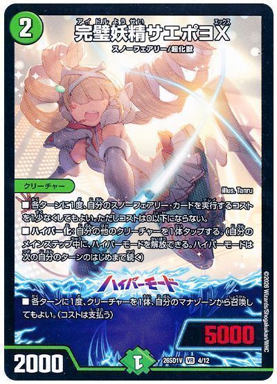 完璧妖精サエポヨX