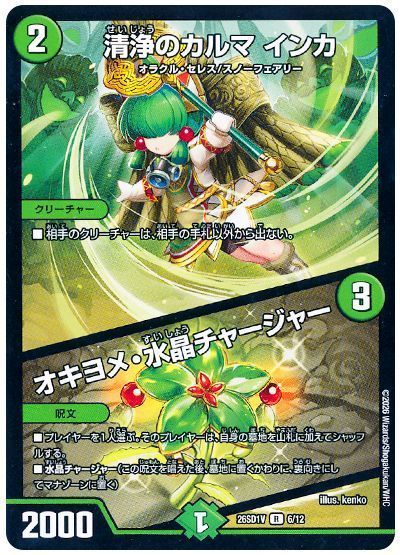 清浄のカルマ インカ/オキヨメ・水晶チャージャー