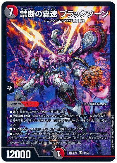 禁断の轟速 ブラックゾーン