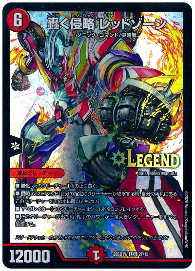 轟く侵略 レッドゾーン