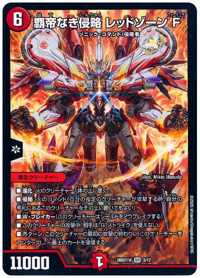 覇帝なき侵略 レッドゾーンF