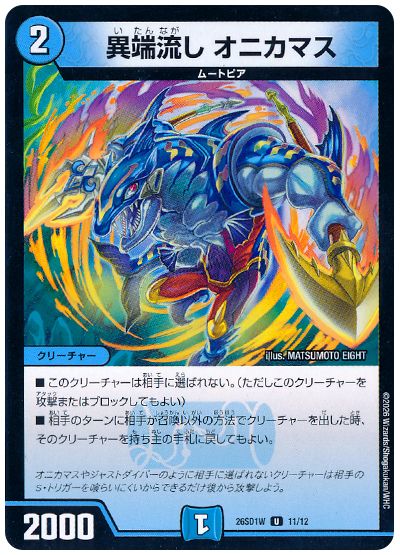 異端流し オニカマス