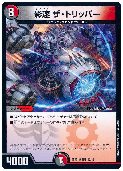 影速 ザ・トリッパー