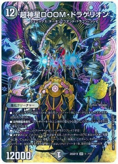 超神星DOOM・ドラゲリオン