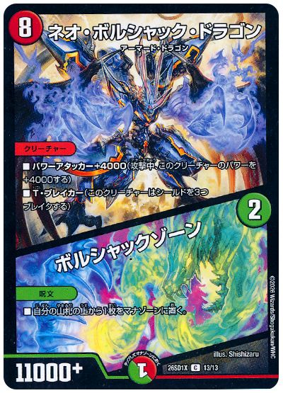 ネオ・ボルシャック・ドラゴン/ボルシャックゾーン