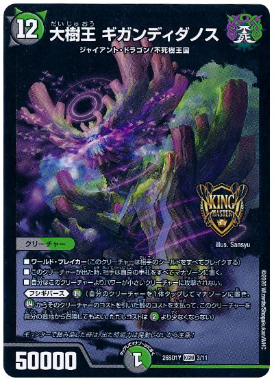 大樹王 ギガンディダノス