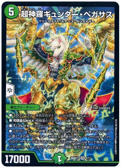 超神羅ギュンター・ペガサス