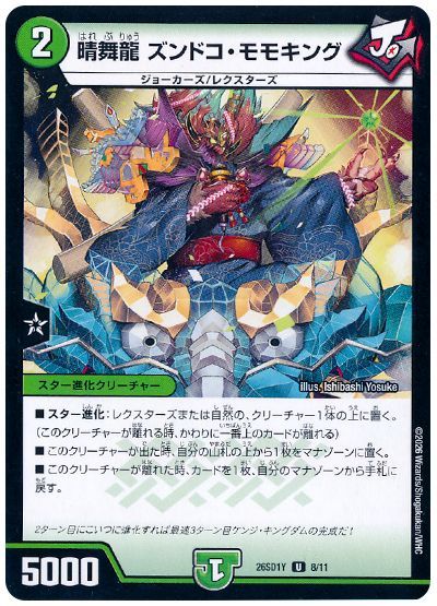 晴舞龍 ズンドコ・モモキング