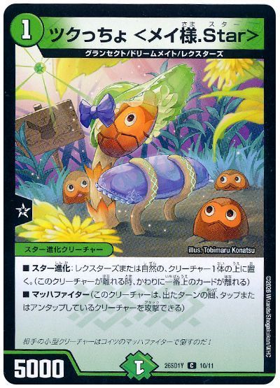 ツクっちょ <メイ様.Star>