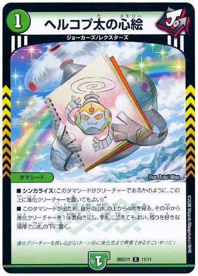 ヘルコプ太の心絵