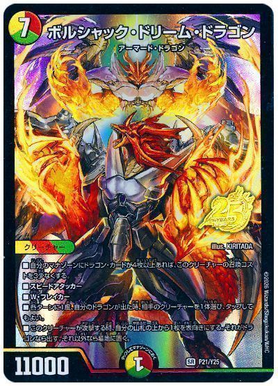 ボルシャック・ドリーム・ドラゴン(P21/Y25)