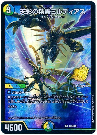天彩の精霊ミルディアス(P22/Y25)