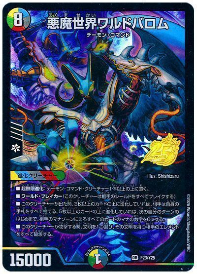 悪魔世界ワルドバロム(P23/Y25)