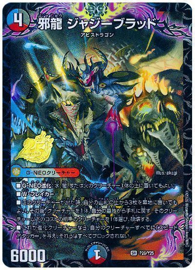 邪龍 ジャジーブラッド(P26/Y25)