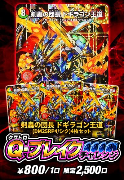 【オリパの日記念】【デュエマ】Q・ブレイクCHALLENGE