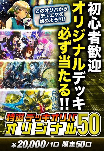 【オリパの日記念】【デュエマ】特選デッキオリパ50 ～オリジナル～