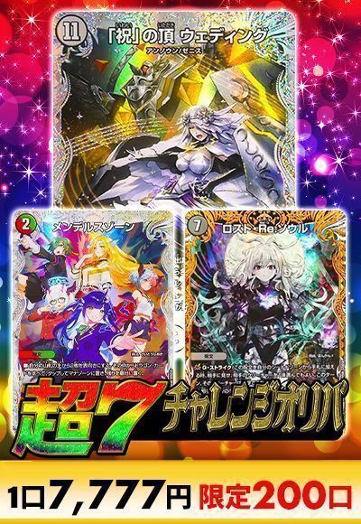 【オリパの日記念】【デュエマ】超7チャレンジオリパ