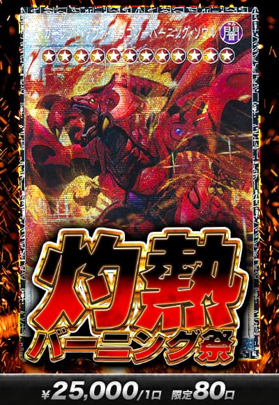 【オリパの日記念】【遊戯王】灼熱バーニング祭