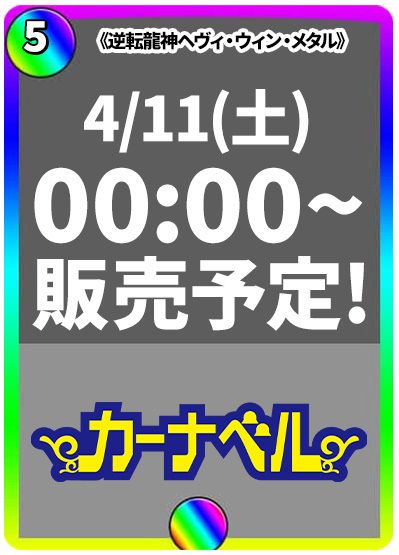 逆転龍神ヘヴィ・ウィン・メタル