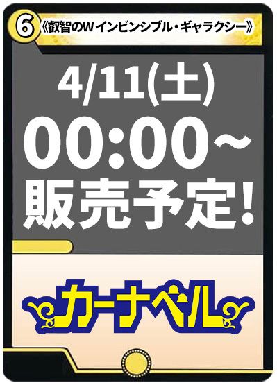 叡智のW インビンシブル・ギャラクシー