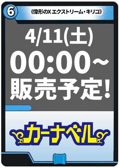 偉形のX エクストリーム・キリコ