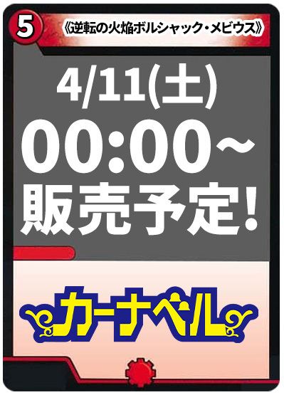 逆転の火焔ボルシャック・メビウス
