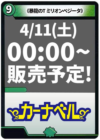 暴龍のT ミリオンベジータ