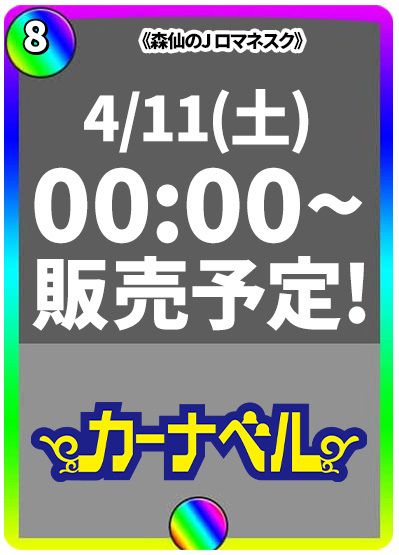 森仙のJ ロマネスク