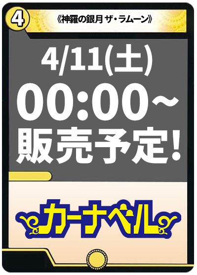 神羅の銀月 ザ・ラムーン
