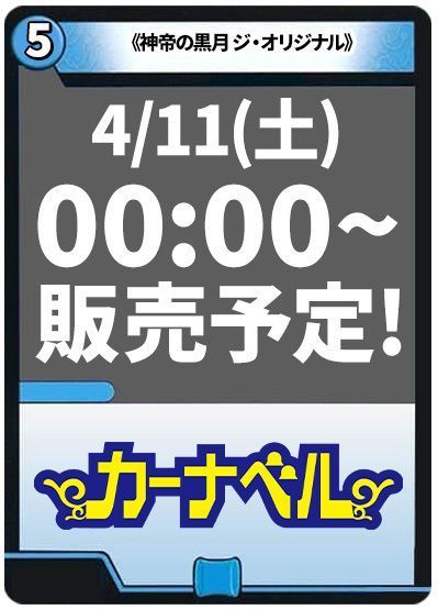 神帝の黒月 ジ・オリジナル