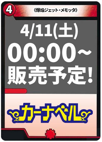 爆焔ジェット・メモッタ