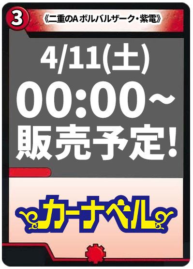 二重のA ボルバルザーク・紫電