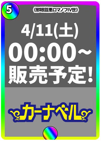 邪眼鎧悪ロマノフⅣ世