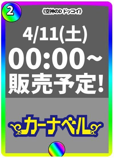 空神のD ドッコイ