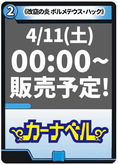 改竄の炎 ボルメテウス・ハック
