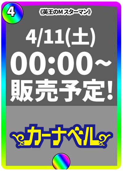 英王のM スターマン