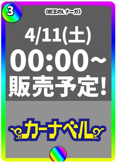 蛇王のL ナーガ