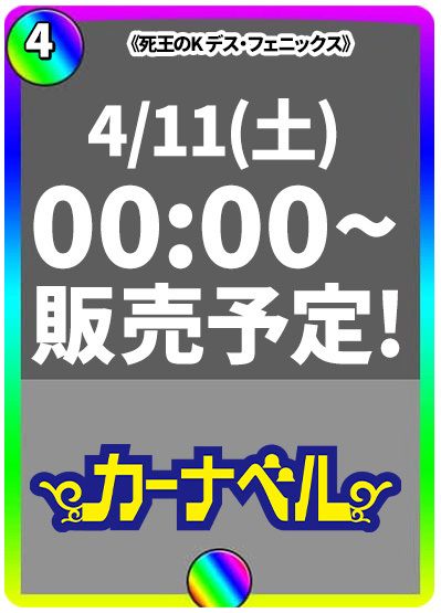 死王のK デス・フェニックス