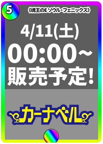 魂王のE ソウル・フェニックス