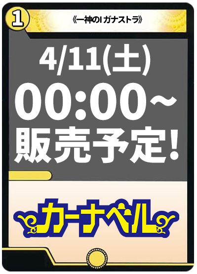 一神のI ガナストラ