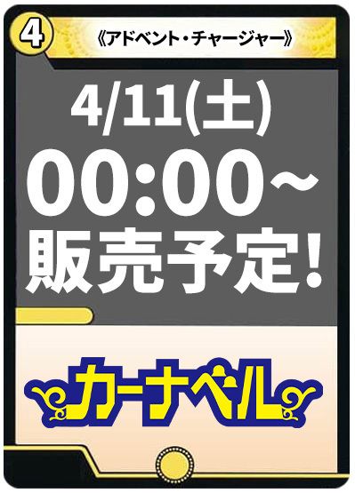 アドベント・チャージャー