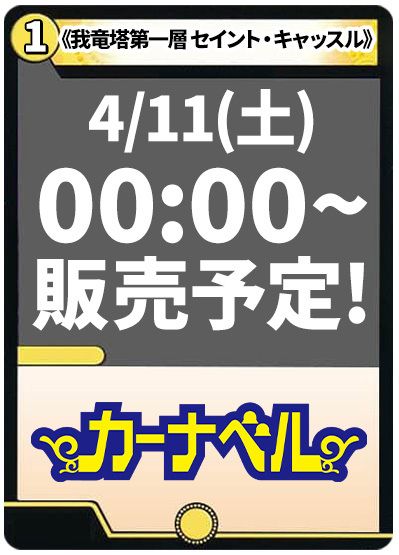 我竜塔第一層 セイント・キャッスル