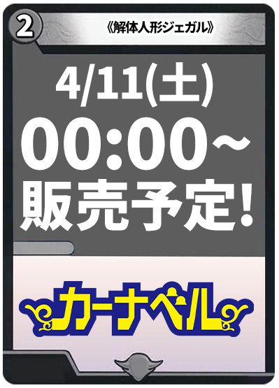 解体人形ジェガル