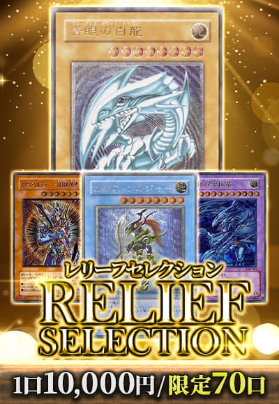 【オリパの日記念】【遊戯王】レリーフコレクション