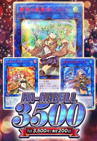 【オリパの日記念】【遊戯王】【オリパ】KA-NABELL 3500