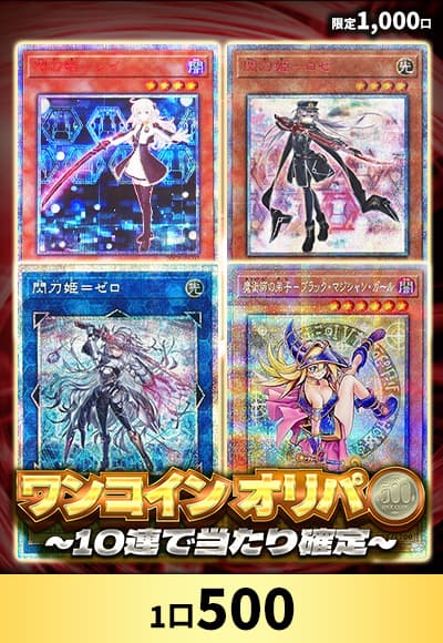 【遊戯王】【オリパ】ワンコインオリパ