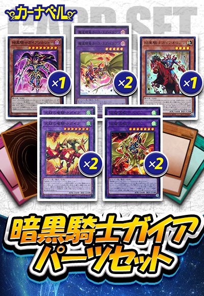 暗黒騎士ガイアパーツセット(武藤遊戯)